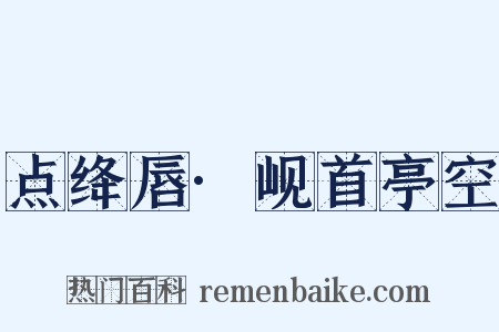 点绛唇·岘首亭空是什么意思的图片